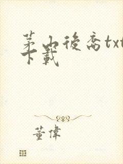 茅山后裔txt下载