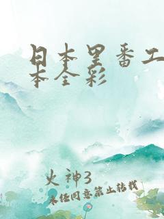 日本里番工口之本全彩
