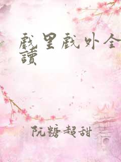 戏里戏外全文阅读