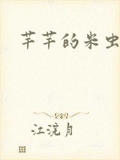芊芊的米虫生活