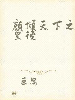 颜倾天下之神偷皇后