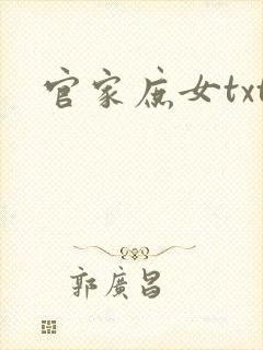 官家庶女txt
