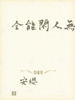 全能闲人无弹窗