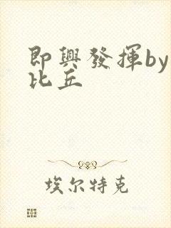 即兴发挥by卡比丘