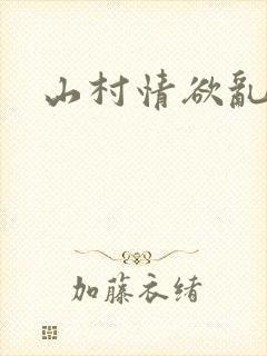 山村情欲乱小说