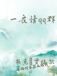 一夜情qq群