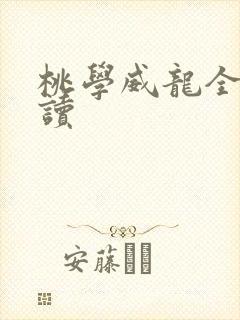 桃学威龙全文阅读