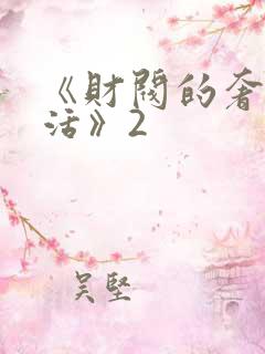 《财阀的奢靡生活》2