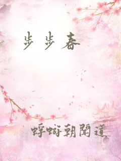 步步春
