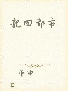 龙回都市