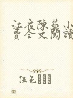 江夜陈艺小说免费全文阅读小说名笔趣阁