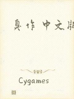 臭作 中文版