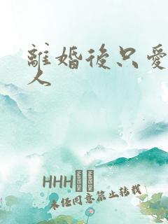 离婚后只爱小男人