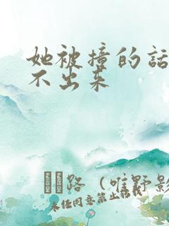 她被撞的话都说不出来