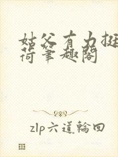 姑父有力挺送苏荷笔趣阁