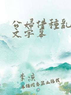 公妇借种乱h中文字幕