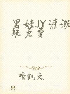 男娃JY灌溉系统免费