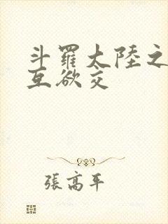 斗罗大陆之七怪互欲交