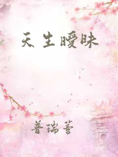 天生暧昧