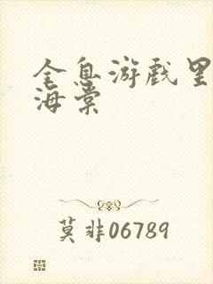 全息游戏里OI海棠