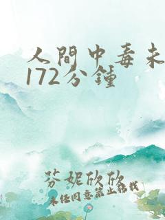 人间中毒未删减172分钟