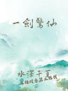 一剑惊仙