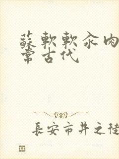 苏软软汆肉的日常古代