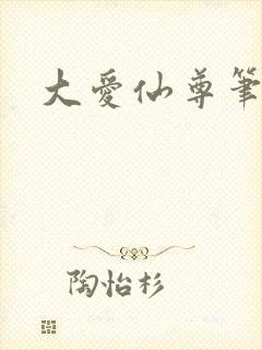 大爱仙尊笔趣阁