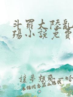 斗罗大陆乱世浮殇小说免费阅读