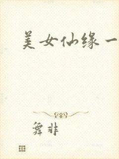 美女仙缘一把抓