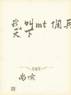 我叫mt 佣兵天下