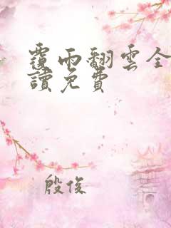 覆雨翻云全文阅读免费