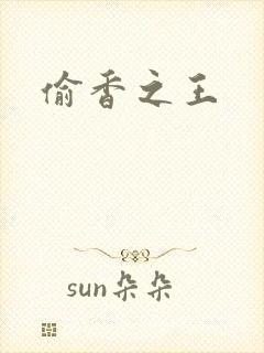 偷香之王