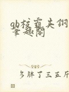 gb校霸夹钢笔笔趣阁