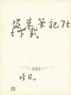 盗墓笔记7txt下载