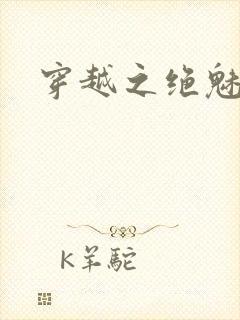 穿越之绝魅王妃