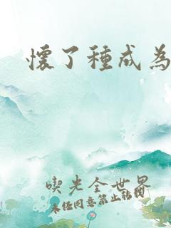 怀了种成为共妻