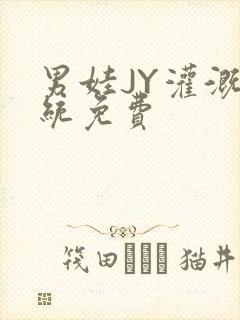 男娃JY灌溉系统免费