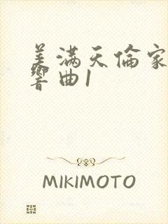 美满天伦家庭交响曲1