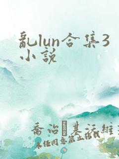 乱lun合集3小说