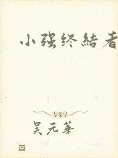 小强终结者