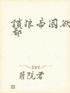 锁狼帝国欲望之都