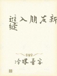 进入朋友新娘肉缝