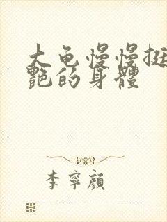 大龟慢慢挺进张艳的身体