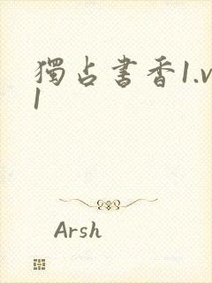 独占书香1.v1