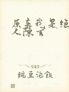 原来我是绝世高人陈玄