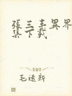 张三丰异界游全集下载