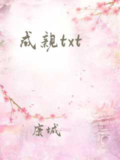 成亲txt