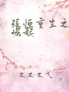 张恒重生之逆天崛起