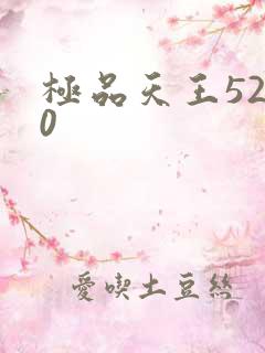 极品天王5200